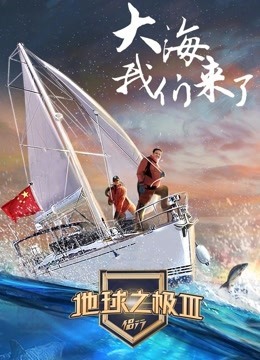 地球之极·侣行第三季海报剧照