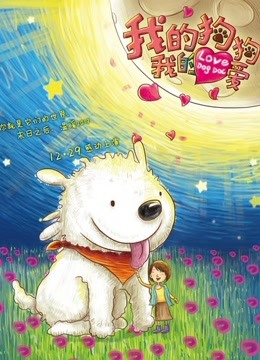 我的狗狗我的爱海报剧照