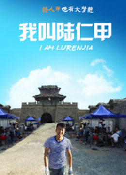 我叫陆仁甲海报剧照