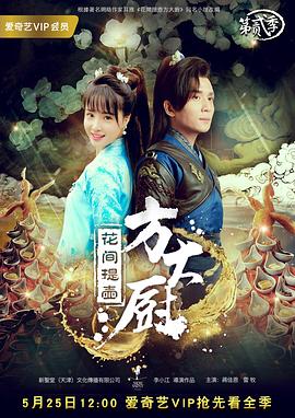 花间提壶方大厨第二季海报剧照