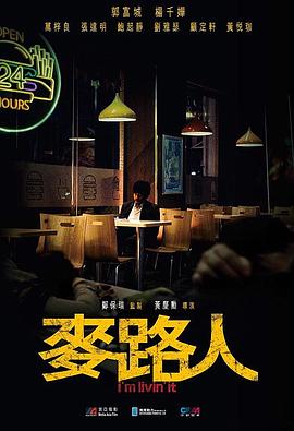 麦路人幕后纪录片海报剧照