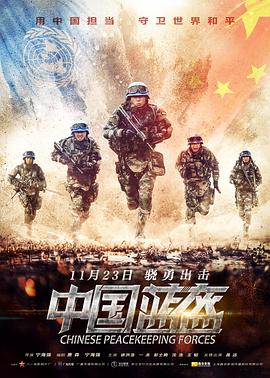 中国蓝盔海报剧照