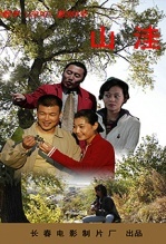 山洼海报剧照