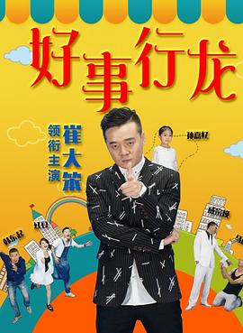 好事行龙海报剧照