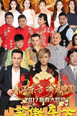 笑傲东方春节特别节目海报剧照
