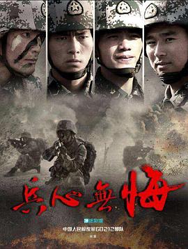 兵心无悔海报剧照