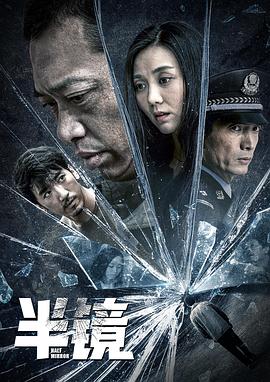 半镜海报剧照