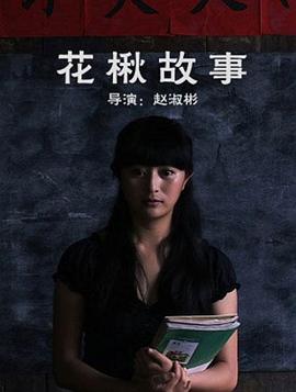 花楸故事海报剧照
