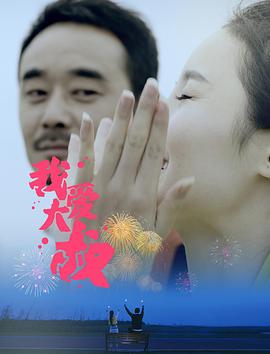 我爱你莫里斯海报剧照
