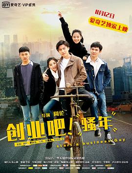 创业吧，骚年海报剧照