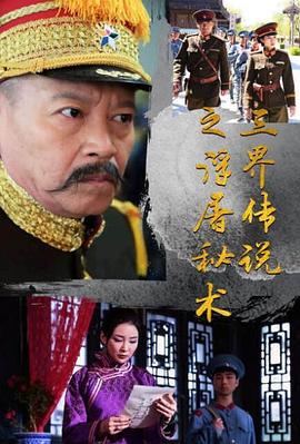 三界传说之浮屠秘术海报剧照