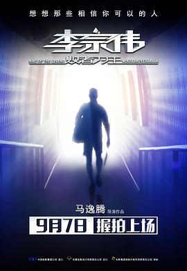 李宗伟：败者为王海报剧照
