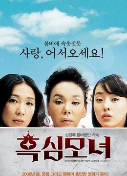 黑心母女海报剧照