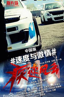疾速风云海报剧照
