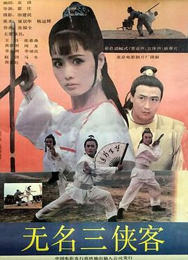无名三侠客海报剧照