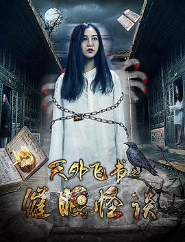天外飞书之催眠怪谈海报剧照