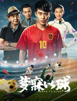 梦寐以球海报剧照