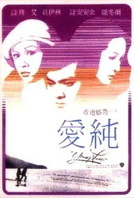 纯爱海报剧照