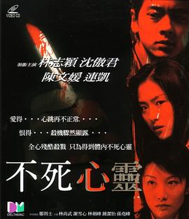 不死心灵海报剧照