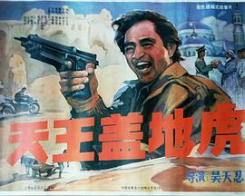 天王盖地虎海报剧照