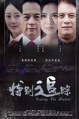 特别追踪海报剧照
