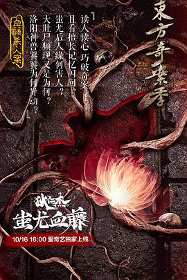 狄仁杰之蚩尤血藤海报剧照