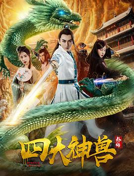 四大神兽外传海报剧照