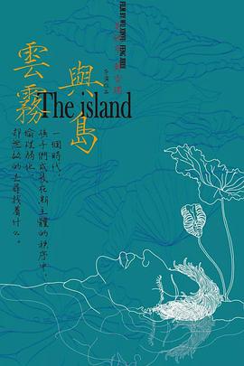 云雾与岛海报剧照