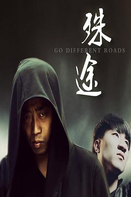 殊途海报剧照