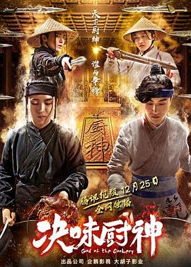 决味厨神海报剧照