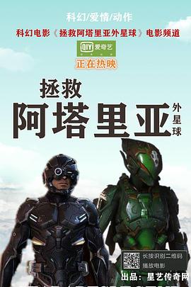 拯救阿塔里亚外星球海报剧照