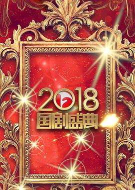 安徽卫视2018国剧盛典海报剧照