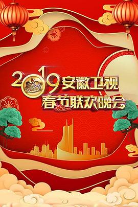 2019年安徽卫视春节联欢晚会海报剧照