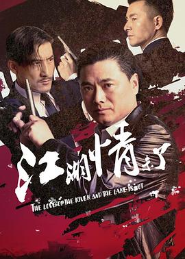 江湖情未了海报剧照
