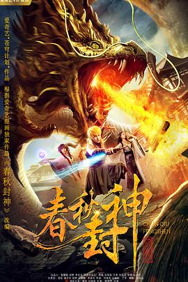 春秋封神海报剧照