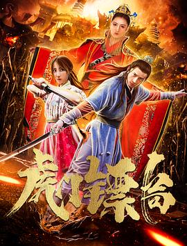 虎门镖局海报剧照