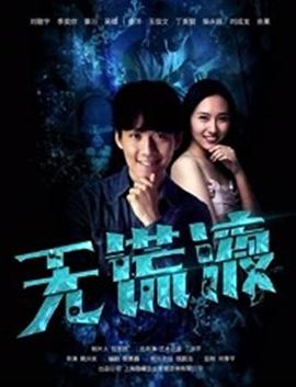 无谎液海报剧照