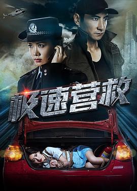 极速营救海报剧照
