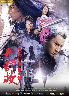 校花的超级保镖之异世营救海报剧照