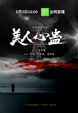 美人心蛊海报剧照