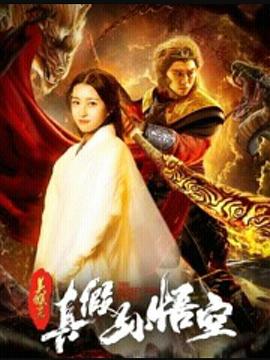 美猴王之真假孙悟空海报剧照