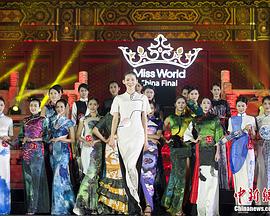 2013世界小姐中国区总决赛海报剧照