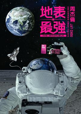 周杰伦2016地表最强世界巡回演唱会海报剧照