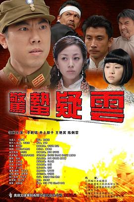 惊蛰疑云海报剧照
