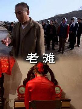老滩海报剧照
