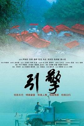 引擎海报剧照