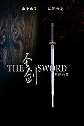 圣剑海报剧照