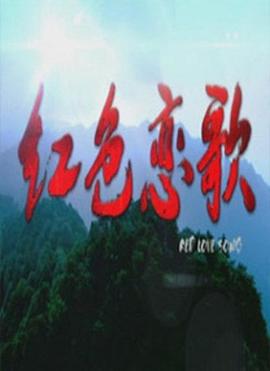 红色恋歌海报剧照