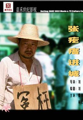 张疙瘩进城海报剧照