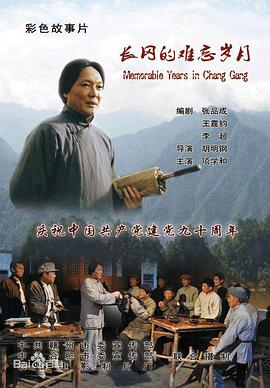 长冈的难忘岁月海报剧照